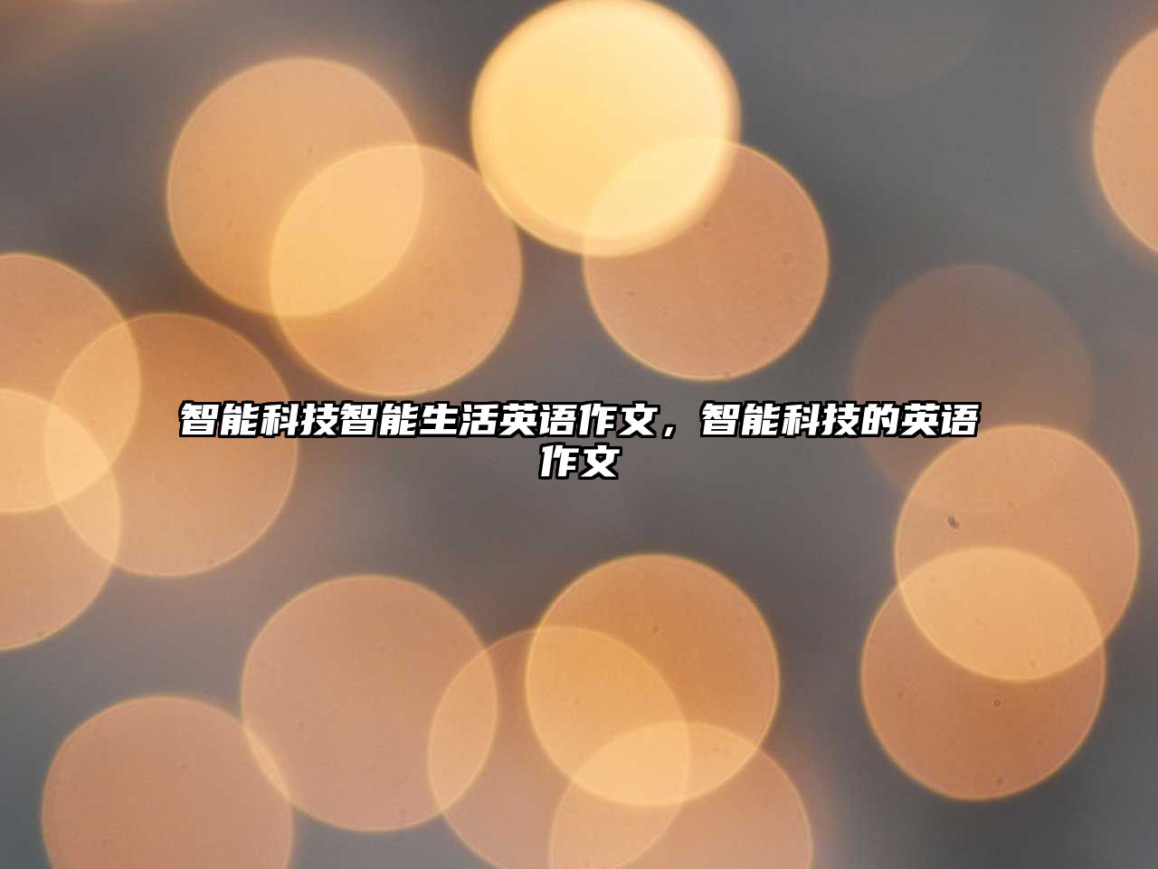 智能科技智能生活英語(yǔ)作文，智能科技的英語(yǔ)作文