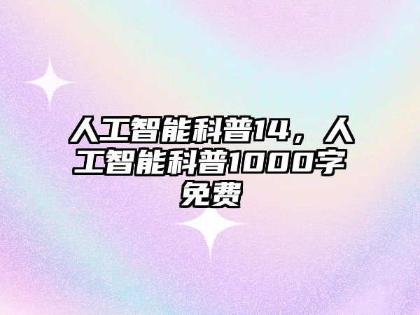 人工智能科普14，人工智能科普1000字免費(fèi)