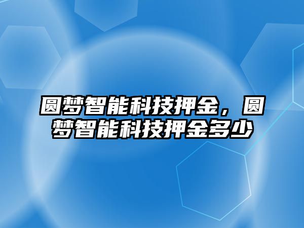 圓夢智能科技押金，圓夢智能科技押金多少