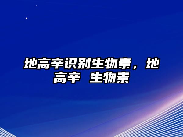 地高辛識別生物素，地高辛 生物素