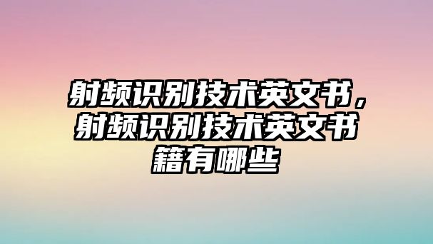 射頻識別技術(shù)英文書，射頻識別技術(shù)英文書籍有哪些