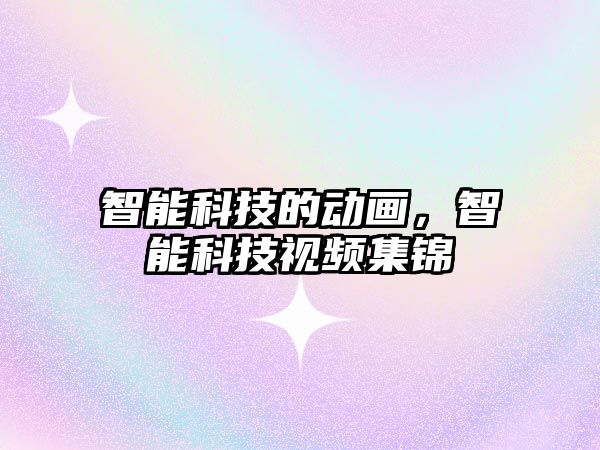 智能科技的動畫，智能科技視頻集錦