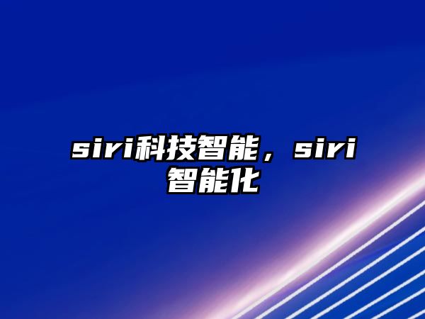 siri科技智能，siri智能化