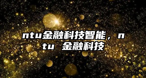 ntu金融科技智能，ntu 金融科技