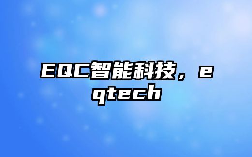 EQC智能科技，eqtech