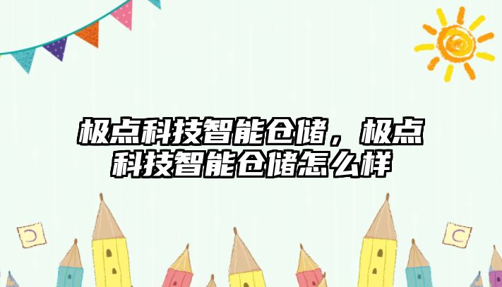 極點科技智能倉儲，極點科技智能倉儲怎么樣