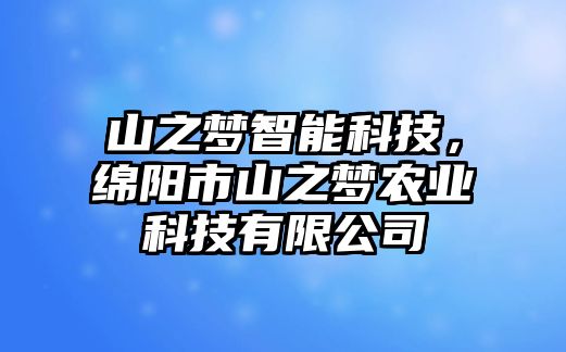 山之夢(mèng)智能科技，綿陽(yáng)市山之夢(mèng)農(nóng)業(yè)科技有限公司