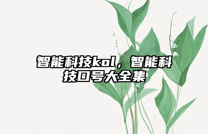 智能科技kol，智能科技口號(hào)大全集