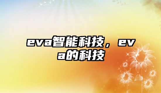 eva智能科技，eva的科技