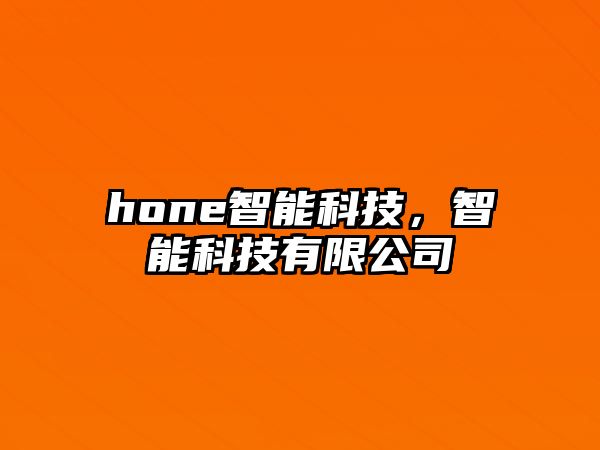 hone智能科技，智能科技有限公司