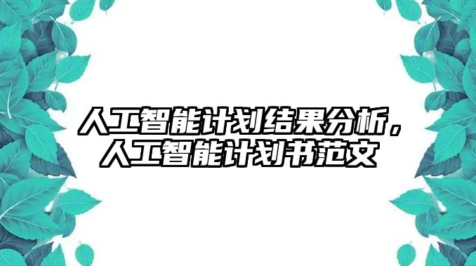 人工智能計劃結(jié)果分析，人工智能計劃書范文