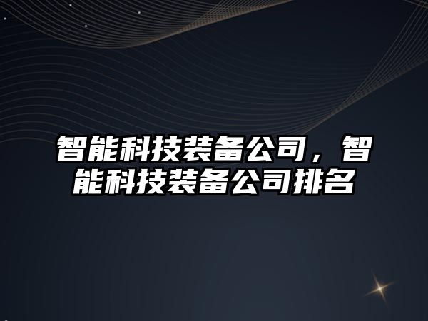 智能科技裝備公司，智能科技裝備公司排名