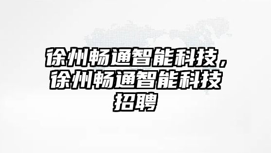 徐州暢通智能科技，徐州暢通智能科技招聘