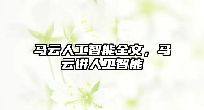 馬云人工智能全文，馬云講人工智能