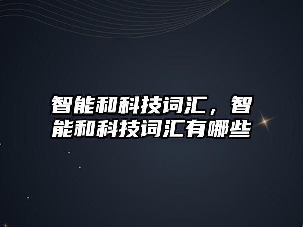 智能和科技詞匯，智能和科技詞匯有哪些