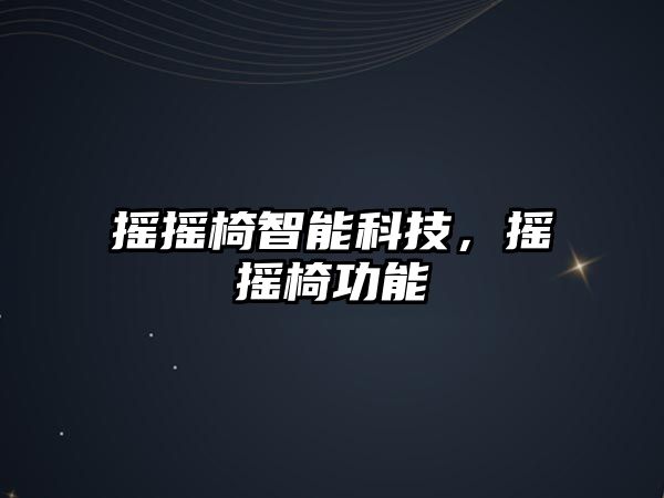 搖搖椅智能科技，搖搖椅功能