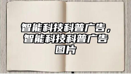 智能科技科普廣告，智能科技科普廣告圖片