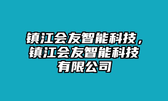 鎮(zhèn)江會友智能科技，鎮(zhèn)江會友智能科技有限公司