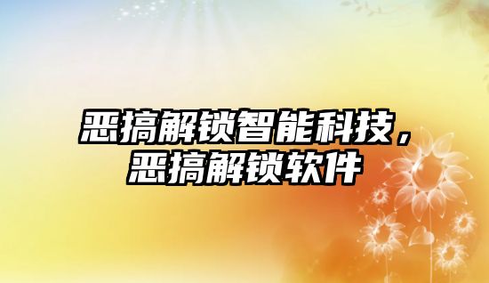 惡搞解鎖智能科技，惡搞解鎖軟件