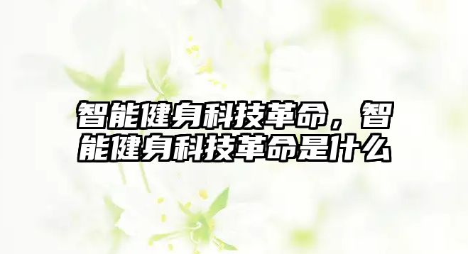 智能健身科技革命，智能健身科技革命是什么