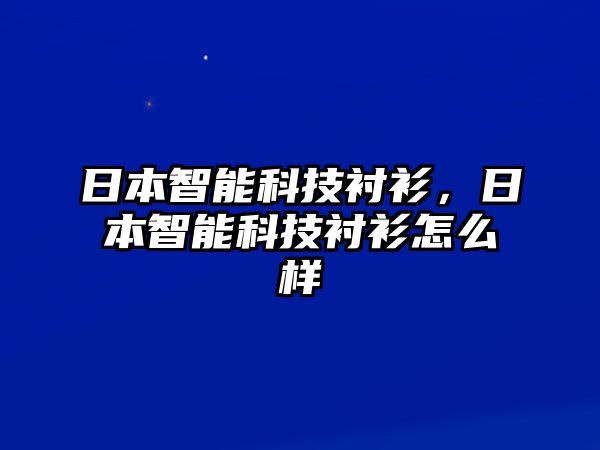 日本智能科技襯衫，日本智能科技襯衫怎么樣