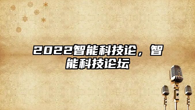 2022智能科技論，智能科技論壇