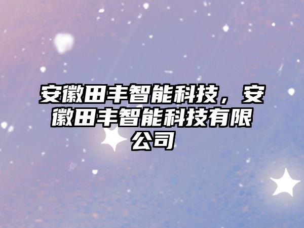 安徽田豐智能科技，安徽田豐智能科技有限公司