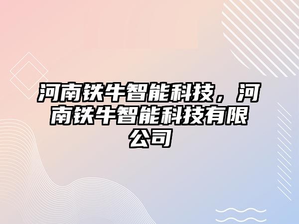 河南鐵牛智能科技，河南鐵牛智能科技有限公司