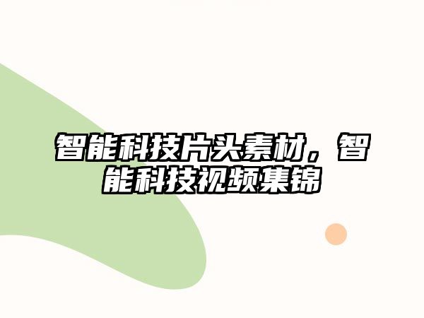 智能科技片頭素材，智能科技視頻集錦