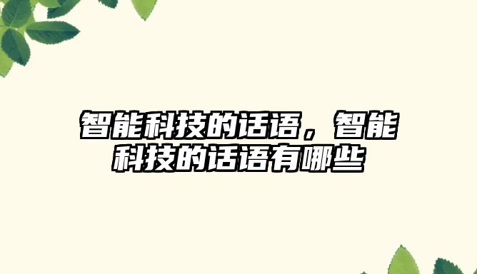 智能科技的話語，智能科技的話語有哪些