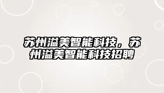 蘇州溢美智能科技，蘇州溢美智能科技招聘