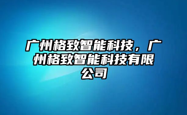 廣州格致智能科技，廣州格致智能科技有限公司