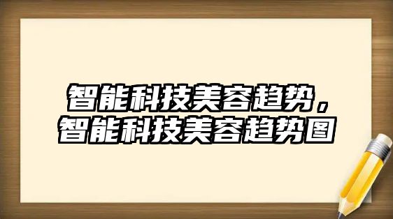 智能科技美容趨勢，智能科技美容趨勢圖