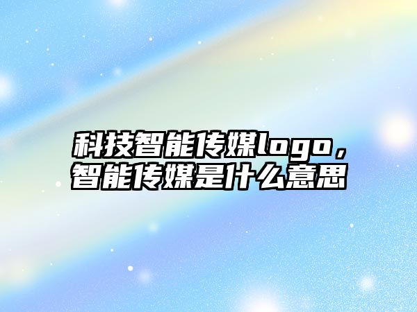 科技智能傳媒logo，智能傳媒是什么意思