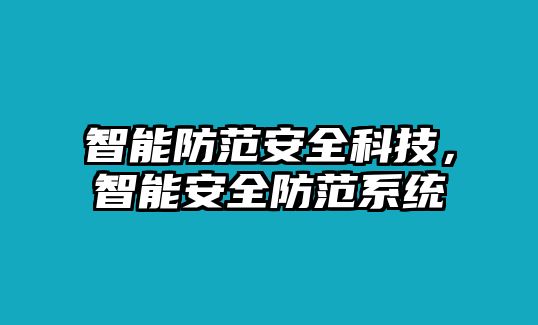 智能防范安全科技，智能安全防范系統(tǒng)