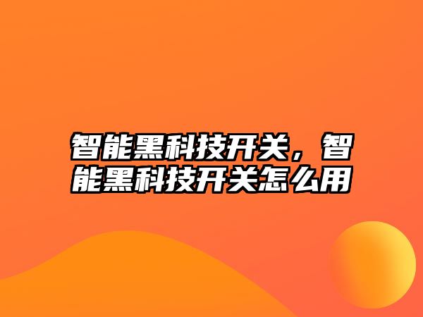 智能黑科技開關，智能黑科技開關怎么用