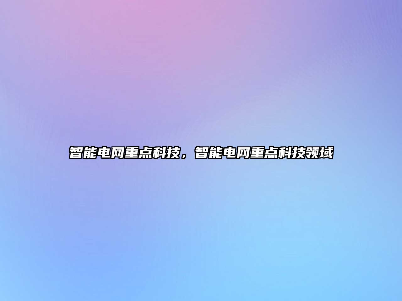 智能電網(wǎng)重點(diǎn)科技，智能電網(wǎng)重點(diǎn)科技領(lǐng)域