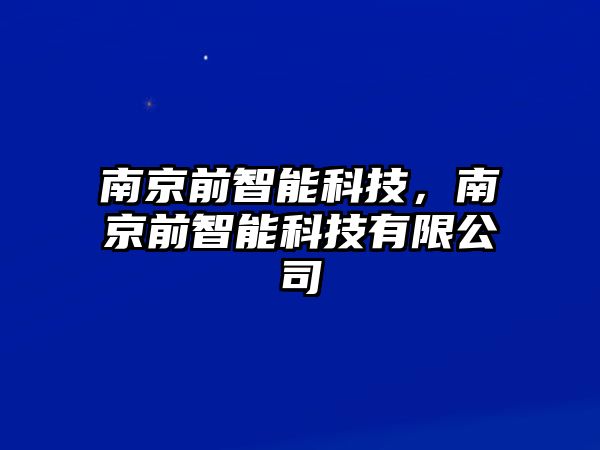 南京前智能科技，南京前智能科技有限公司