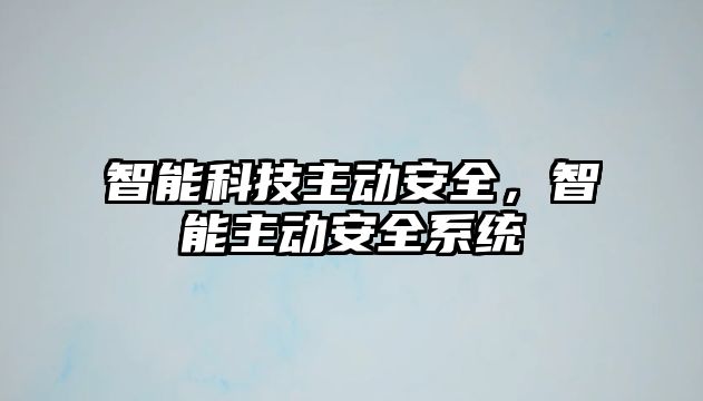 智能科技主動安全，智能主動安全系統(tǒng)