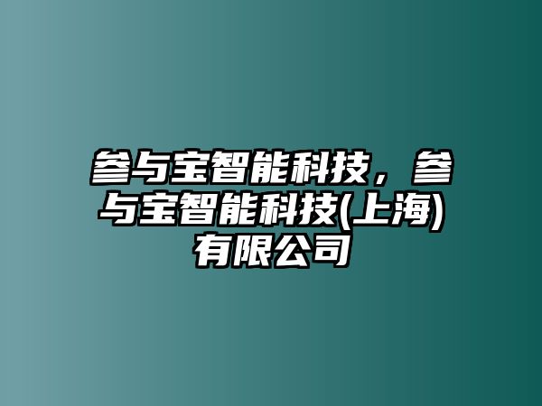 參與寶智能科技，參與寶智能科技(上海)有限公司