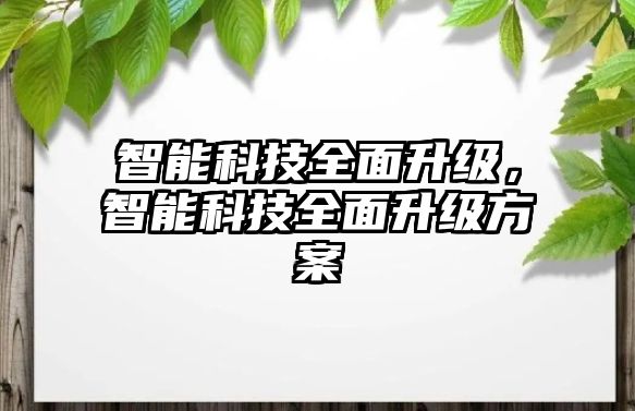 智能科技全面升級，智能科技全面升級方案