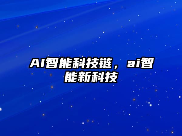 AI智能科技鏈，ai智能新科技