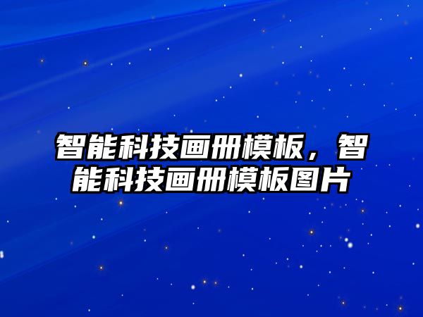 智能科技畫(huà)冊(cè)模板，智能科技畫(huà)冊(cè)模板圖片