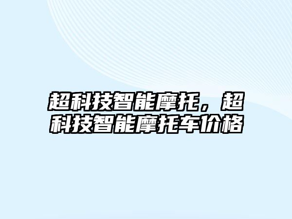 超科技智能摩托，超科技智能摩托車價格