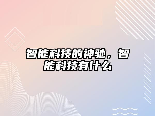 智能科技的神馳，智能科技有什么