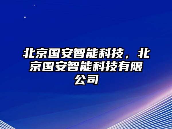 北京國安智能科技，北京國安智能科技有限公司