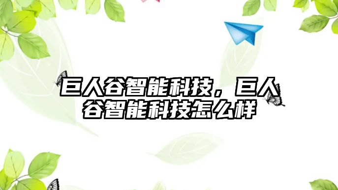 巨人谷智能科技，巨人谷智能科技怎么樣