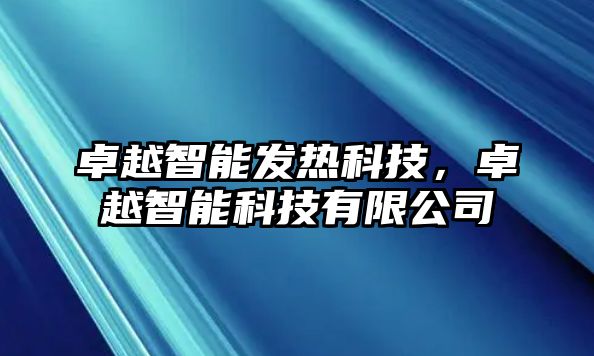 卓越智能發(fā)熱科技，卓越智能科技有限公司