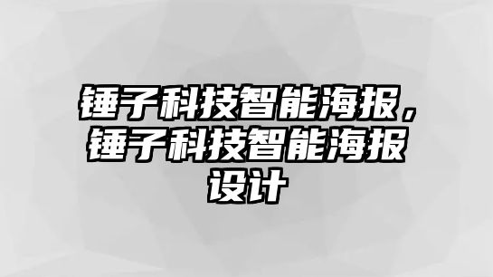 錘子科技智能海報(bào)，錘子科技智能海報(bào)設(shè)計(jì)