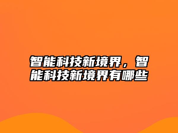 智能科技新境界，智能科技新境界有哪些